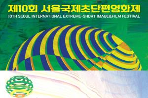영등포에서 만나는 서울국제초단편영화제…9월 11일 개막
