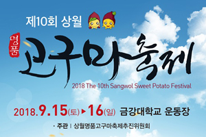 오감만족 ‘상월명품고구마축제’, 9월 15~16일 개최