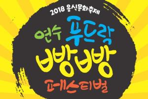 '2018 연수 푸드락樂 빵빵페스티벌' 개최