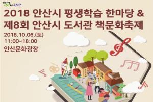 2018 안산시 평생학습한마당 & 제8회 도서관 책문화축제. 10월 6일 개최