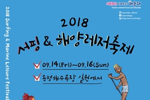 해운대 ‘2018 서핑&해양레저축제’ 팡파르~ 