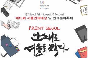 직지심체요절부터 네일아트프린트까지…서울인쇄축제