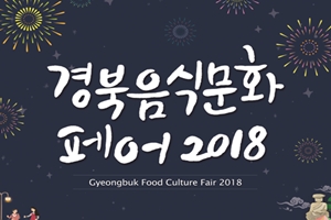 “경북, 음식문화의 삶을 말하다.” 경북음식문화페어 2018