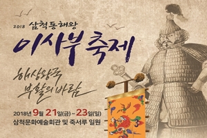 2018 삼척 동해왕 이사부축제, 9월 21일 개막