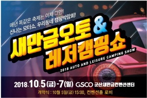 군산새만금컨벤션센터, 전북 최대 모터쇼 & 캠핑박람회가 열린다!