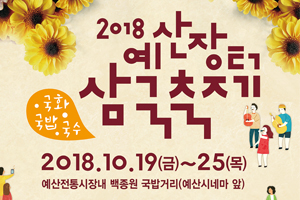 ‘제2회 예산장터 삼국축제’서 오감 만족하세요.