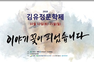 2018 김유정 문학제 개최... 이달 13일 ~ 21일까지