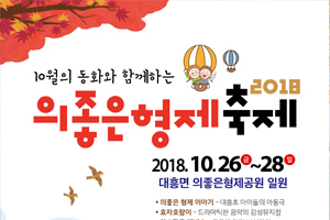 예산군, 26일부터 10월의 동화와 함께하는 ‘2018 의좋은 형제 축제’ 개최