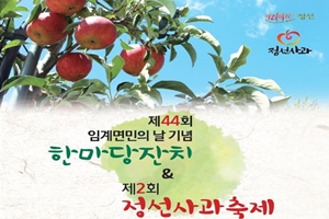 사과♥사랑 한 바구니, 제2회 정선 사과축제 10월 20일 열려