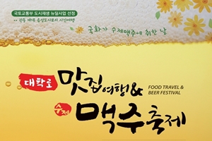 삼척시,‘대학로 맛집여행&수제맥주 축제’10월 20일 개최!