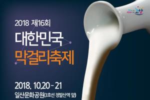  ‘제16회 대한민국막걸리축제’ 오는 20·21일 일산문화공원서 개최
