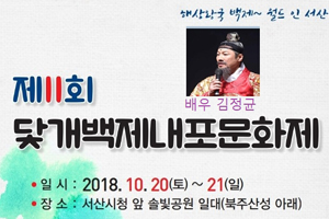 서산 백제내포문화부활‘ 제11회 닻개백제내포문화제' 이달 20일~21일 개최 