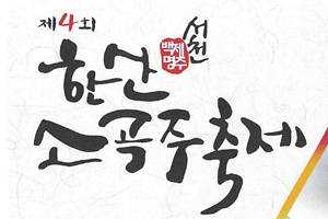 제4회 한산소곡주 축제 오는 26일 개막!