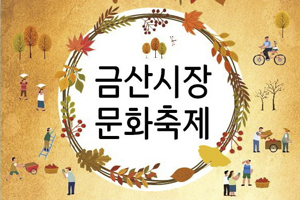 시장활성화 프로젝트「금산시장 문화축제」27일 개막