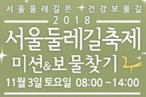 '서울둘레길은 보물길!' 총 1천만원 상당의 보물을 찾아라! 서울둘레길축제