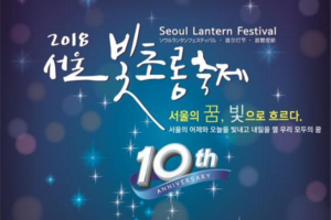 10주년 '서울빛초롱축제' 미래로․과거로 시간여행… 