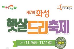 ‘제7회 화성 햇살드리 축제’에서 알뜰하고 건강하게 김장준비해요! 