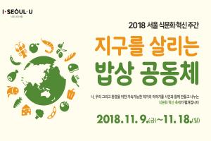 ‘서울시 식문화혁신주간’ 18일까지 28개 행사 도심 곳곳 개최