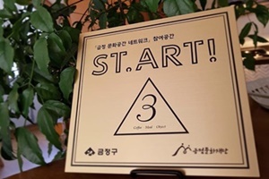 “이제 멀리 가지 말고, 동네에서 문화예술을 즐기세요!” 「ST.ART! 금정」