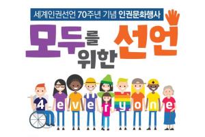 서울시, 세계인권선언 70주년 기념 ‘모두를 위한 선언’ 시민참여행사 풍성