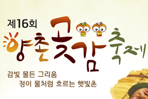 달콤한 곶감의 향연 ... 제16회 양촌곶감축제 12월 8~9일 개최