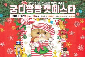 국내 최대 고양이 박람회 ‘제9회 궁디팡팡 캣페스타’ 개최