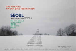 12월의 미술 축제 ‘2018 서울아트쇼’ 21일 개막…