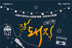 시민청서 황금돼지 낚으세요! 서울시, '잘돼지 2019' 축제