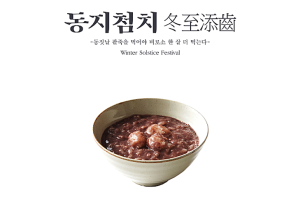팥죽 먹고, 한 살 먹기! 서울시, 서울남산골한옥마을 '동지' 세시행사