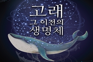 2018년 장생포고래박물관 하반기 특별전 ‘고래, 그 이전의 생명체’개최