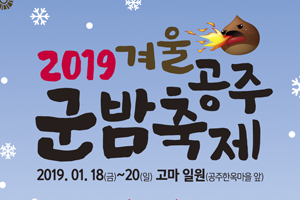 공주시, 2019 겨울공주 군밤축제 개최