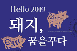 천안예술의전당미술관, 2019 기해년 특별전 개최