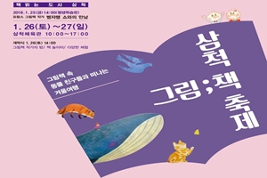 어린이에게 꿈과 희망을, 『2019 삼척 그림책 축제』개최