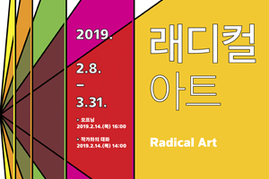청주시립미술관 오창전시관 기획전《래디컬 아트 (Radical Art)》개최