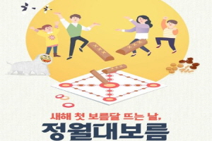 사자 타고 부럼 깨고, 종로구 상촌재에서 어린이를 위한 정월대보름 행사