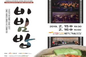 청소년 창작 뮤지컬‘비빔밥’ 15, 16일 구로아트밸리예술극장 무대에