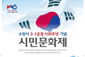 수원의 3.1운동, 그날의 함성!  '3.1운동 100주년 기념 시민문화제' 개최