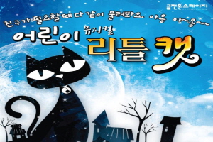 금천문화재단, 난타-마술-비보이 어우러진 어린이 뮤지컬 ‘리틀캣’ 3월 8~9일 총 5회 공연 