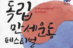독립운동 중심지 천안 ‘독립만세운동 페스티벌’개최