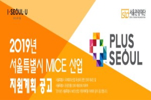 서울 '세계 1위 도시로' MICE 산업 육성계획 발표, 연속 2박 이상 총 100박 누계 행사에 최대 2억 지원 등