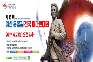 예산군, 제15회 예산윤봉길 전국마라톤대회 개최