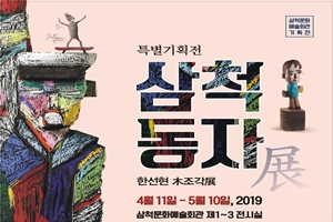 삼척시, 특별기획전 삼척동자 展  열려