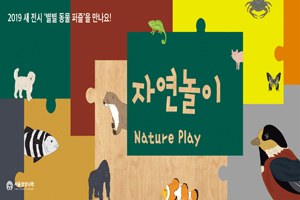 서울상상나라, '별별 동물 퍼즐' 신규전시 19일 오픈