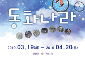 부산어촌민속관, 2019년 두 번째 특별전 「동화나라」 개최