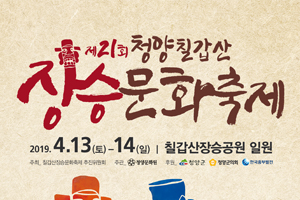 볼거리 즐길거리 풍성, 제21회 칠갑산장승축제 13일 개최