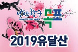 4월 목포 유달산 봄 축제, 달큰한 봄으로의 초대