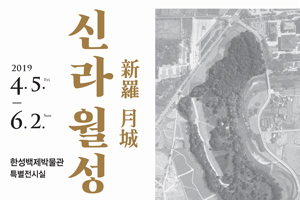 한성백제박물관-경주문화재연구소, <한성에서 만나는 신라 월성> 특별전 개최