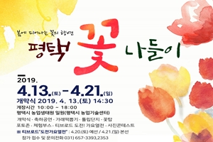 ‘봄에 피어나는 꽃의 향연’  2019 평택 꽃 나들이 축제 개최