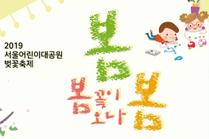 흐드러진 벚꽃에 동심도 만발… 서울어린이대공원 벚꽃축제 