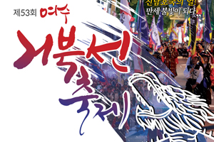 ‘제53회 여수거북선축제’, ‘5월 3일’ 개막
